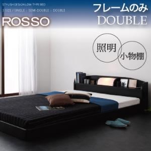 【ポイント20倍】フロアベッド ダブル【ROSSO】【フレームのみ】フレームカラー：ブラック 照明・棚付きフロアベッド【ROSSO】ロッソ【代引不可】