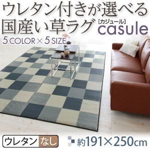 【マラソンでP最大49倍】ラグマット 191×250cm【casule】ピンク ウレタン付きが選べる国産い草ラグ【casule】カジュール ウレタンなし【代引不可】