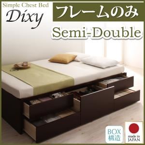 【クーポン配布中】チェストベッド セミダブル【Dixy】【フレームのみ】 ナチュラル シンプルチェストベッド【Dixy】ディクシー【代引不可】