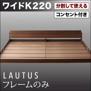 【百貨店SALEでP最大限度47倍】立ち会い場臥榻 広々としたK220【LAUTUS】【ひな形のみ】 ウォルナットブラウン 此れから取りわけるして使える・大型モダンフロアベッド【LAUTUS】ラトゥース