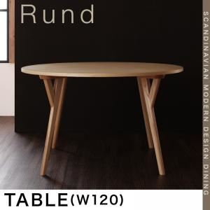 【ポイント20倍】【単品】ダイニングテーブル 幅120cm 北欧モダンデザインダイニング【Rund】ルント テーブル【代引不可】