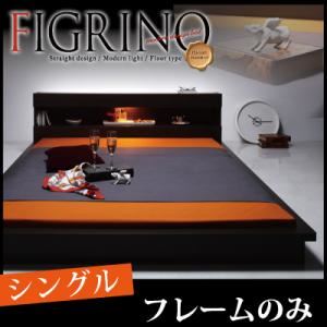 【クーポン配布中】フロアベッド シングル【FIGRINO】【フレームのみ】 ダークブラウン モダンライト付きフロアベッド【FIGRINO】フィグリーノ【代引不可】