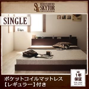 【ポイント20倍】フロアベッド シングル【Skytor】【スタンダードポケットコイルマットレス付き】 フレームカラー：ダークブラウン マットレスカラー：アイボリー 北欧ヴィンテージ／棚・コンセント付きフロアベッド【Skytor】スカイトア