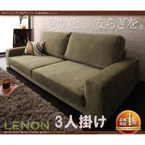 【尖んがり20倍】寝椅子 3人掛け ベージュ カバーリングフロアソファ【Lenon】ジョンレノン【代引不可】