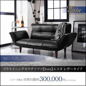 【ポイント20倍】ソファー【Esta】ブラック リクライニングカウチソファ【Esta】エスタ レザータイプ【代引不可】