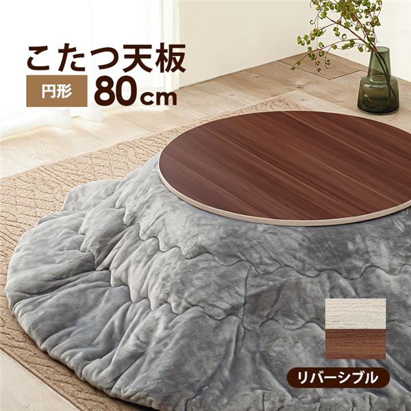 【引き換え証散り散り中＆百貨店SALE客体】コタツ天板 循環 約幅80×奥ふかさ80×高さ1.5珊 〔コタツ本体別売り〕【代引不可】