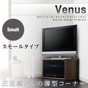 【ポイント20倍】テレビ台 スモールタイプ【Venus】ウォールナットブラウン 薄型コーナーロータイプテレビボード【Venus】ベヌス【代引不可】