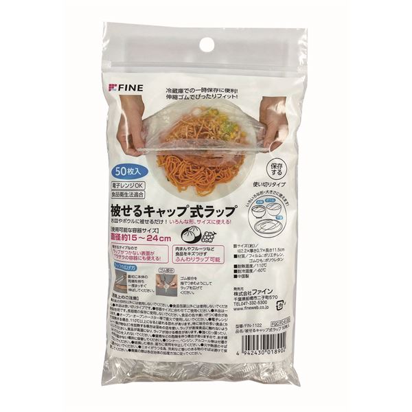 【ポイント20倍】【5個セット】 ファイン 被せるキャップ式ラップ 50枚入 FIN-1122