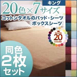 【マラソンでポイント最大47.5倍】ボックスシーツ2枚セット キング パウダーブルー 20色から選べる!同色2枚セット!ザブザブ洗える気持ちいい!コットンタオルのボックスシーツ｜インテリアの壱番館