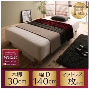 【尖んがり20倍】脚付き添い人マットレス寝台 ダブル【Waza】ややかため：線径1.8粍 新・国産ポケットコイルマットレスベッド【Waza】ワザ 木脚30糎【代引不可】