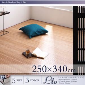 【尖んがり20倍】引っ敷き 250×340糎 うす暗い赤銅色 シンプルバンブーラグ【Lto】エルト【代引不可】