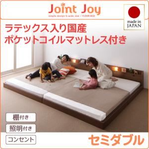 【クーポン配布中＆マラソン対象】連結ベッド セミダブル【JointJoy】【天然ラテックス入日本製ポケットコイルマットレス】ブラック 親子で寝られる棚・照明付き連結ベッド【JointJoy】ジョイント・ジョイ【代引不可】