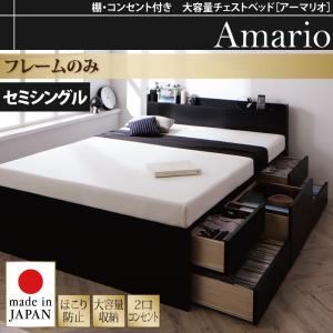 【クーポン配布中＆マラソン対象】チェストベッド セミシングル【Armario】【フレームのみ】ブラック 棚・コンセント付き 大容量チェストベッド【Armario】アーマリオ【代引不可】