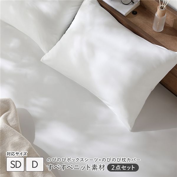 【マラソンでP最大49倍】のびのびニット 寝具 2点セット ボックスシーツ セミダブル～ダブル 1枚 ＋ 枕カバー 1枚 ホワイト 消臭 洗える