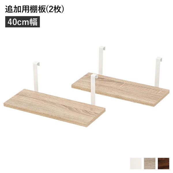 【マラソンでP最大47倍】ウォールラック 追加用 棚板 〔2枚組 ナチュラル 幅40cm〕 本体別売り 棚板のみ ウォールラック用追加棚板 組立品 壁面収納 賃貸OK 玄関【代引不可】