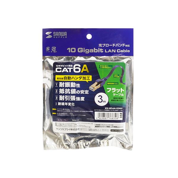 【マラソンでポイント最大47.5倍】サンワサプライ カテゴリ6Aハンダ産業用フラットLANケーブル KB-HFL6A-03NV｜インテリアの壱番館