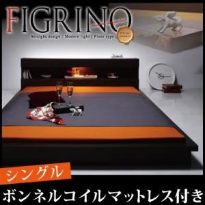 【マラソンでポイント最大47.5倍】フロアベッド シングル【FIGRINO】【ボンネルコイルマットレス付き】 ダークブラウン モダンライト付きフロアベッド【FIGRINO】フィグリーノ【代引不可】|インテリアの壱番館