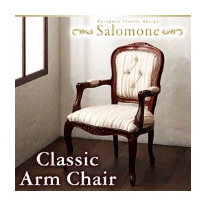 【クーポン配布中】【テーブルなし】チェア【Salomone】ブラウン ヨーロピアンクラシックデザイン アンティーク調ダイニング【Salomone】サロモーネ/アームチェア【代引不可】