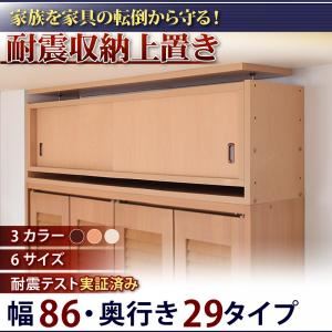 【ポイント20倍】【単品】収納上置 幅86x奥29cm アイボリー 子供、ペットを守る耐震収納上置!高さ35cm~67cm対応でどこでも設置可!【代引不可】