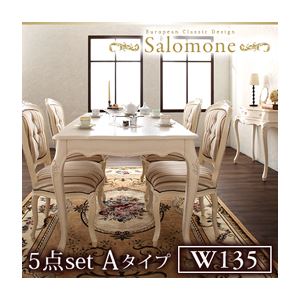 【クーポン配布中】ダイニングセット 5点セットAタイプ(テーブル幅135+チェア×4)【Salomone】ブラウン ヨーロピアンクラシックデザイン アンティーク調ダイニング【Salomone】サロモーネ【代引不可】