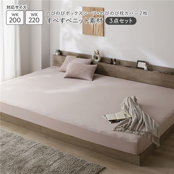 【マラソンでP最大49倍】のびのびニット 寝具 3点セット ボックスシーツ ワイドキング200～220 1枚 ＋ 枕カバー 2枚 モカグレージュ 消臭 洗える