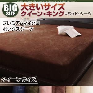 【マラソンでポイント最大47.5倍】【シーツのみ】ボックスシーツ クイーン ローズピンク 寝心地・カラー・タイプが選べる!大きいサイズのパッド・シーツ シリーズ プレミアムマイクロ ボックスシーツ|インテリアの壱番館
