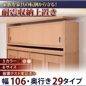 【マラソンでP最大49倍】【単品】収納上置 幅106x奥29cm ナチュラル 子供、ペットを守る耐震収納上置!高さ35cm～67cm対応でどこでも設置可!【代引不可】