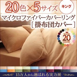 【マラソンでポイント最大47.5倍】【布団別売】掛け布団カバー キング フレッシュピンク 20色から選べるマイクロファイバーカバーリング 掛布団カバー｜インテリアの壱番館