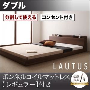 【百貨店SALEでP最大限度47倍】立ち会い場臥榻 ダブル【LAUTUS】【スタンダードボンネルコイルマットレス付き添い人】 ひな形色つや：黒いこと マットレス色つや：象牙色 此れから取りわけるして使える・大型モダンフロアベッド【LAUTUS】ラトゥース【代引不可】