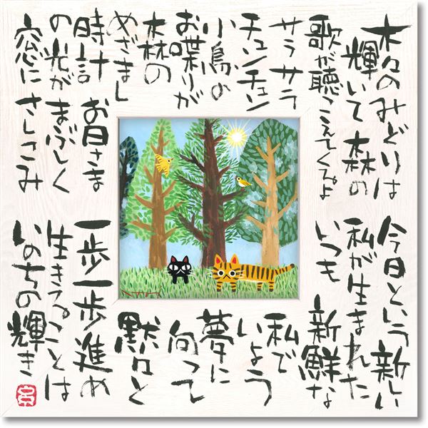 【ポイント20倍】ユーパワー 糸井忠晴 こころの詩アート Mサイズ 「いのちの輝」