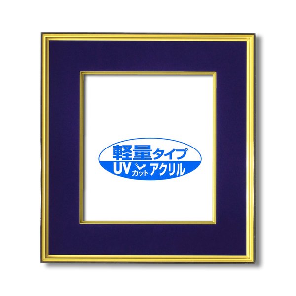【ポイント20倍】【UV耐性 変色防止 色褪せ防止】UVカットアクリル仕様 色紙用 ■黒金 色紙（マット付き）273×242mm 紺
