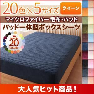 【ポイント20倍】【シーツのみ】パッド一体型ボックスシーツ クイーン アースブルー 20色から選べるマイクロファイバー毛布・パッド パッド一体型ボックスシーツ単品｜インテリアの壱番館