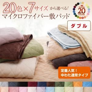 【マラソンでP最大47倍】【単品】敷パッド ダブル コーラルピンク 20色から選べる!マイクロファイバー 敷パッド中わた通常タイプ