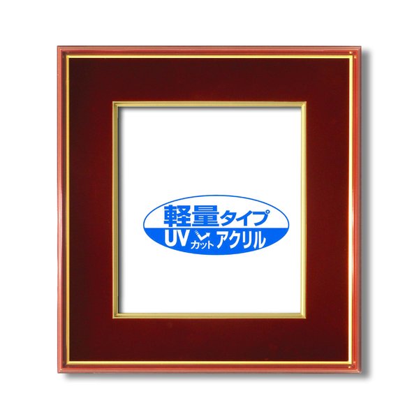 【ポイント20倍】【UV耐性 変色防止 色褪せ防止】UVカットアクリル仕様 色紙用 ■赤金 色紙（マット付き）273×242mm エンジ