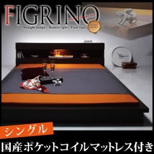 【ポイント20倍】フロアベッド シングル【FIGRINO】【国産ポケットコイルマットレス付き】 ダークブラウン モダンライト付きフロアベッド【FIGRINO】フィグリーノ【代引不可】｜インテリアの壱番館