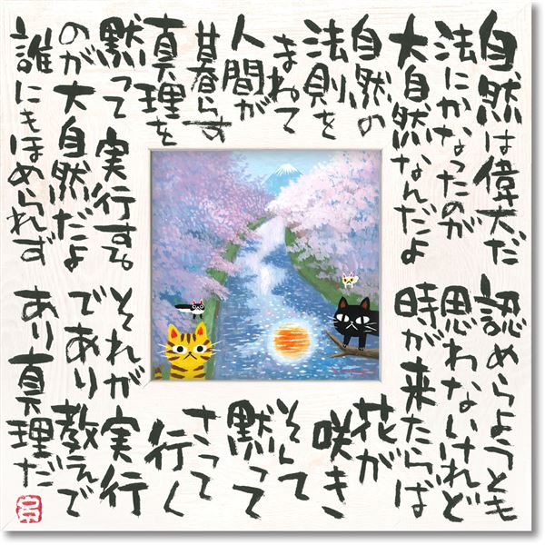 【ポイント20倍】ユーパワー 糸井忠晴 こころの詩アート Mサイズ 「自然の法」