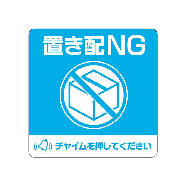 【尖んがり20倍】（まとめ） ヒサゴ置き配ステッカー 置き配NG 鐘を押してください 真四角 100×100粍 SR050 1枚 【×2仕掛ける】