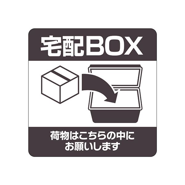 【尖んがり20倍】（まとめ） ヒサゴ置き配ステッカー 宅配BOX 積貨委託貨物はこちらの中にお願いします 真四角 100×100粍 SR051 1枚 【×2仕掛ける】