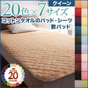 【ポイント20倍】【単品】敷パッド クイーン サニーオレンジ 20色から選べる!ザブザブ洗える気持ちいい!コットンタオルの敷パッド