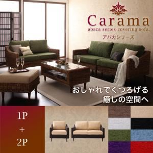 【尖んがり20倍】長いす仕掛ける 1人掛け＋2人掛け【Carama】屋台骨・速見表色合い：自然的 座布団色合い：ベージュ アバカシリーズ【Carama】カラマ 長いす仕掛ける【代引不可】 ソファ・ソファベッド-インテリア・寝具・収納-ソファセット