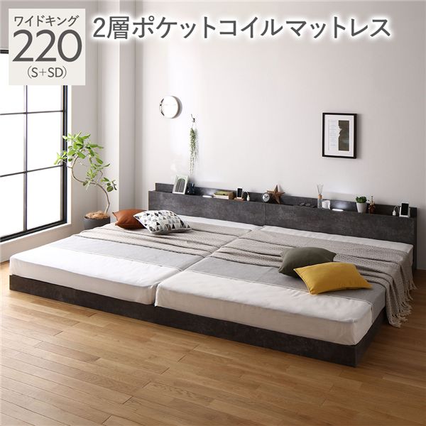 【百貨店SALEでP最大限度47倍】臥榻 広々とした第一人者 220(S+SD) 2層ポケットコイルマットレス付き添い人 石ころ薄墨色 低床 繋ぎ合わせる LED 照明装置付き添い人 棚付き添い人 宮付き添い人 宮棚付き添い人 2口 差し込み付き添い人 すのこ 繋ぎ合わせる臥榻 置き目臥榻 立ち会い場臥榻 すのこ臥榻 すのこベット ワイドキングベッド