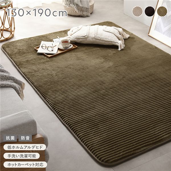 コーデュロイ ラグ 約130×190cm オリーブ 抗菌 防音 滑り止め加工 ホットカーペット 床暖房対応 手洗いOK ラグマット 絨毯