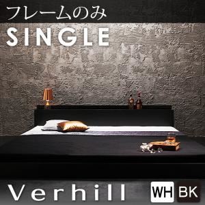 【クーポン券別れ別れ中】立ち会い場臥榻 シングル【Verhill】【ひな形のみ】 白いこと 棚・差し込み付き添い人立ち会い場臥榻【Verhill】ヴェーヒル
