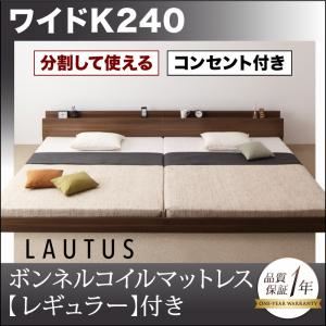 【マラソンでP最大47倍】フロアベッド ワイドK240【LAUTUS】【スタンダードボンネルコイルマットレス付き】 フレームカラー:ウォルナットブラウン マットレスカラー:ブラック 将来分割して使える・大型モダンフロアベッド【LAUTUS】ラトゥース【代引不可】