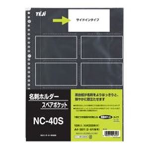 【尖んがり20倍】（まとめ）テージー 名刺スペア部品衣嚢 NC-40S 10枚【×10仕かける】