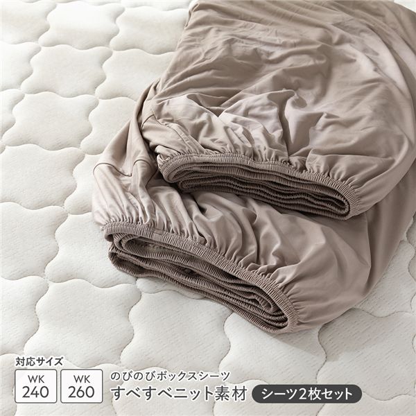 のびのびニット ボックスシーツ 2枚セット ワイドキング240～260 モカグレージュ 消臭 洗える