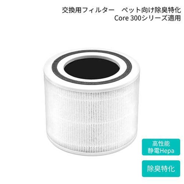 【クーポン配布中】VeSync 空気清浄機 Core 300 ペット向けフィルター