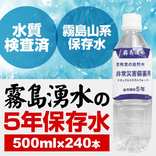 最大86%OFFクーポン 霧島湧水 5年保存水 備蓄水 500ml×240本 24本×10ケース 非常災害備蓄用ミネラルウォーター  www.dexion.com.au