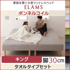 【クーポン配布中】脚付きマットレスベッド キング タオルタイプボックスシーツセット【ELAMS】ボンネルコイル アイボリー 脚30cm 家族を繋ぐ大型マットレスベッド【ELAMS】エラムス