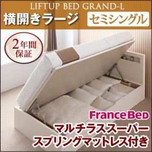 【クーポン配布中】収納ベッド ラージ セミシングル【横開き】【Grand L】【マルチラススーパースプリングマットレス付】 ナチュラル 新開閉タイプが選べるガス圧式跳ね上げ大容量収納ベッド【Grand L】【代引不可】